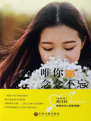 cover image of 唯你，念念不忘